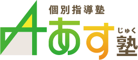個別指導塾 あす塾